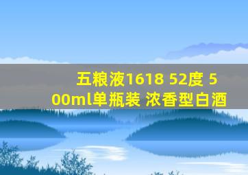 五粮液1618 52度 500ml单瓶装 浓香型白酒